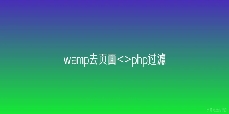 wamp去页面<>php过滤